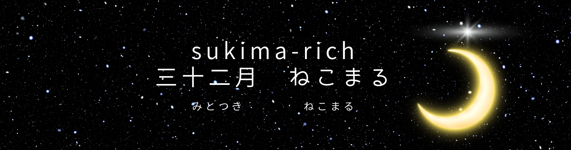 スキマリッチ-ねこまる
