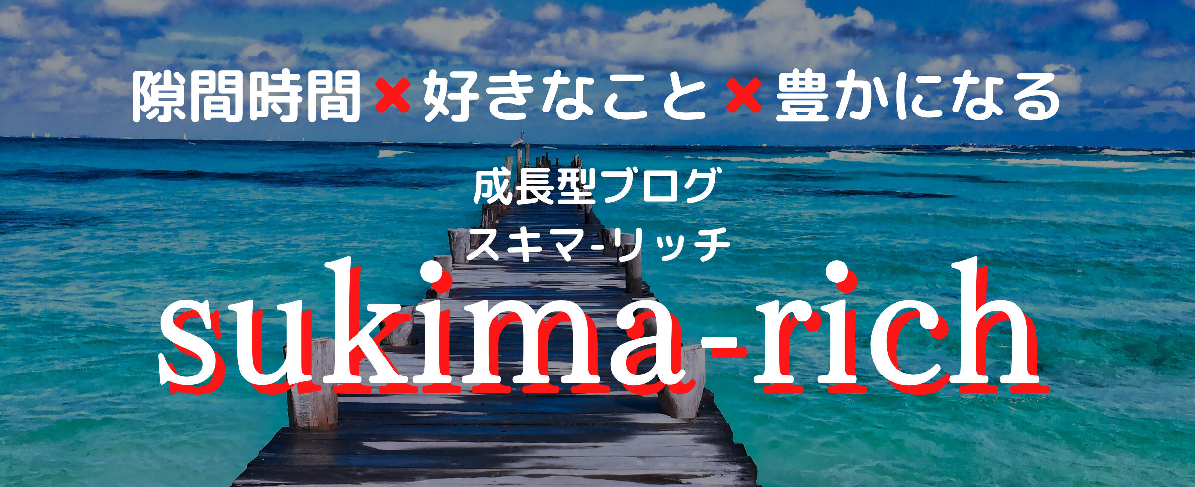 スキマリッチ