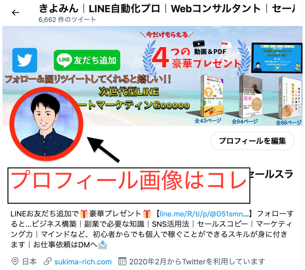 フォロワーが増えるtwitterプロフィールの作り方 Sukiproブログ