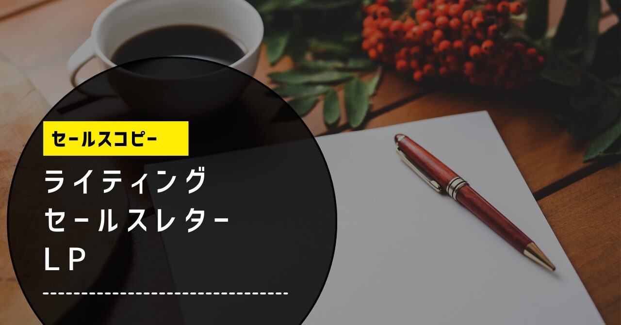 セールスコピー